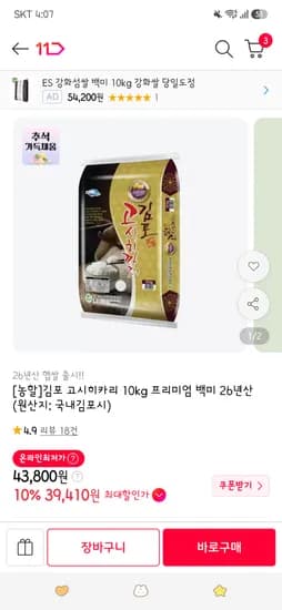 김포 고시히카리 햅쌀 10kg 39,410원