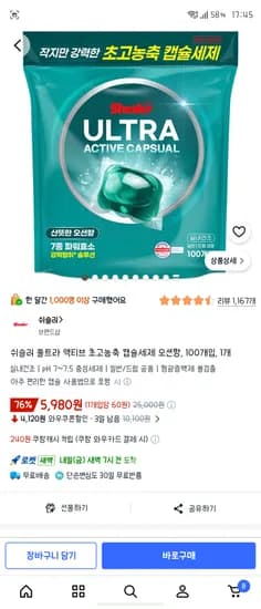 쉬슬러 울트라 액티브 초고농축 캡슐세제 오션향, 100개입, 1개 5980원