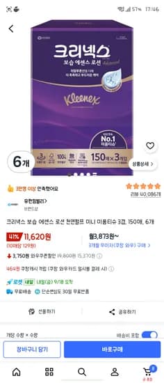 크리넥스 보습 에센스 로션 천연펄프 미니 미용티슈 3겹 150매 6개