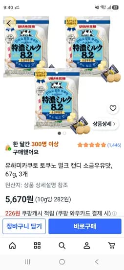 유하미카쿠토 토쿠노 밀크소금 캔디 3개 5,670원