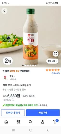 백설 참깨드레싱 550g 2개 6,880원