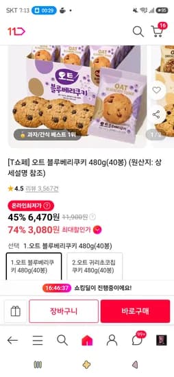 오트 블루베리쿠키 / 귀리초코칩 480g(40봉) 3,240원