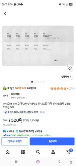 아이오페 바이오 컨디셔닝 에센스 하이드로 인핸싱 마스크팩 5개 7,500원
