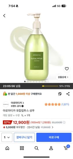 아로마티카 유칼립투스 샴푸 1L 1개 12900원
