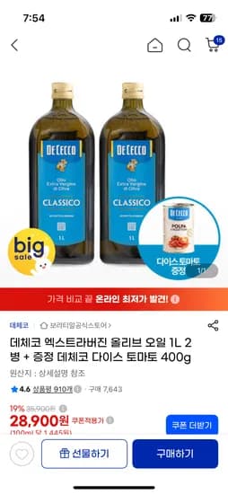 데체코 올리브오일 1키로 2병 28900원 쿠폰 다운시