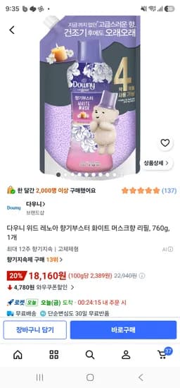 다우니 향기부스터 화이트 머스크향 리필 농카 16,880원 핫딜
