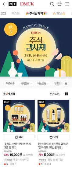 디엠씨케이 기초화장품 5천원 만원