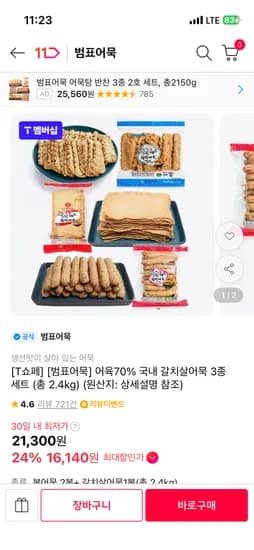 범표어묵 갈치살어묵 3종 세트 2.4kg 16140원