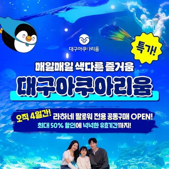 롯데온 대구 아쿠아리움 입장권 1인 13790원!