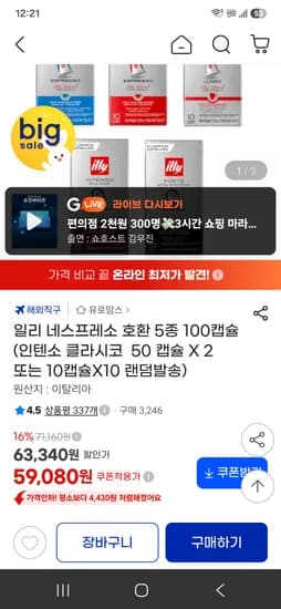 일리 네스프레소 100캡슐(인텐소 클라시코) 59,080원