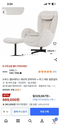 누하스 안마의자