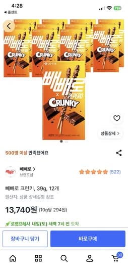 빼빼로 크런키 39g 12개 13,740원