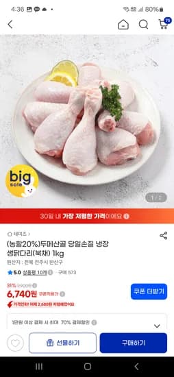 두메산골 당일손질 냉장 생닭다리(북채) 1kg×3개 19,730원