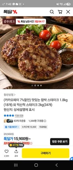 함박스테이크 1.8kg 18개입 15,900원