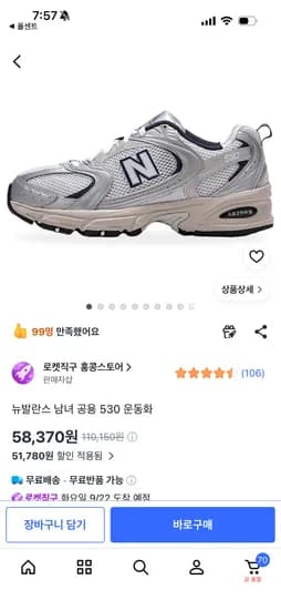 뉴발란스 530 220-230만 57370원