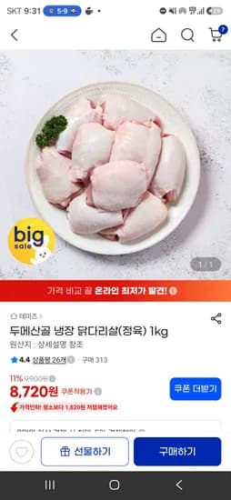 핫딜 놓쳤던분들! 두메산골 닭다리살 1kg 3개 26970원(배송비포함)