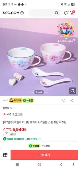 락앤락 티니핑 도자기 씨리얼볼 스푼 포함 하츄핑 5,940원