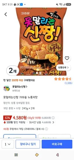 못말리는신짱 가마솥 누룽지맛 245g 2개 4,580원