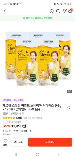 떠리몰 제로윗 소유진 마일드 스테비아 커피믹스 9.6g 120포  무배 11990원 26.12.01