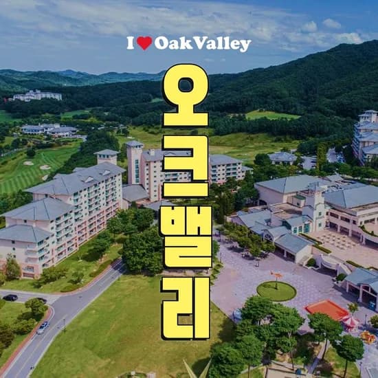오크밸리 리조트 역대급 구성 룸온리 vs 1박PKG vs 2박PKG 73,110원 부터