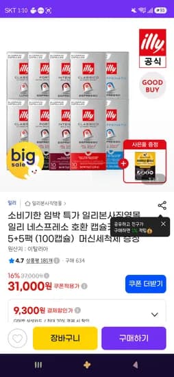 일리 네스프레소 호환 캡슐커피 100캡슐 32,000원(임박)