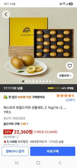 제스프리 썬골드키위 선물세트 2.1kg 22,360원