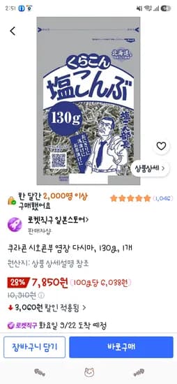 쿠라콘 시오콘부 염장 다시마 130g 1개