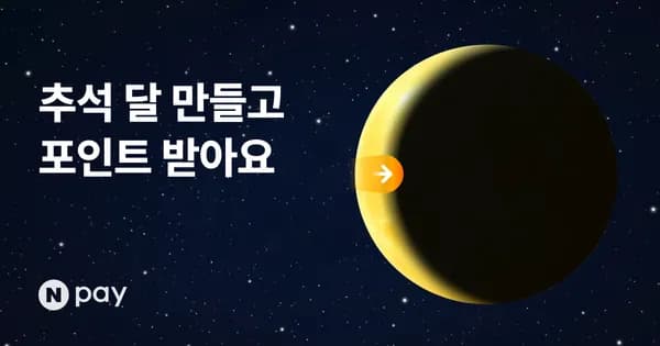 보름달 만들고 네이버페이 받으세요