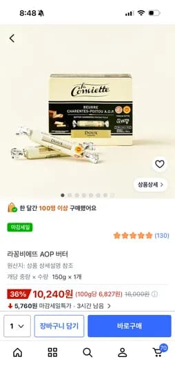 라꽁비에뜨 버터 150g 10,240원