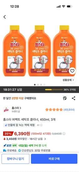 홈스타 퍼펙트 세탁조 클리너 450ml 3개 6,390원
