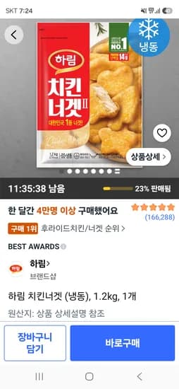 하림 치킨너겟 냉동 1.2kg 11,550원