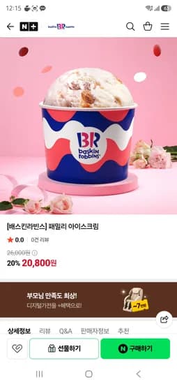패밀리 아이스크림 20800원 (네멤 18720원)
