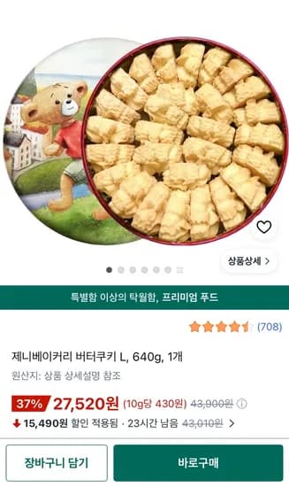 제니베이커리 버터쿠키 L 640g 1개 27,520원