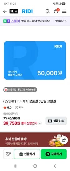 리디캐시 상품권 5만원 교환권 네멤+알림받기쿠폰 39,750원