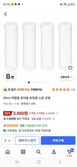 화장품 소분 공병 50ml 8개 3천원