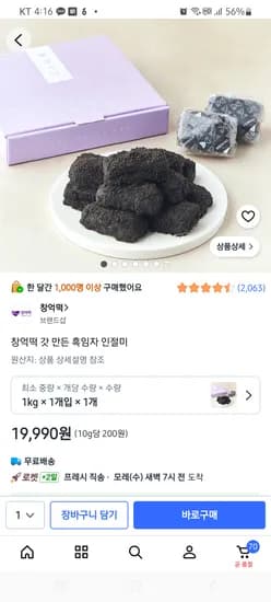 창억떡 흑임자인절미 19,990원