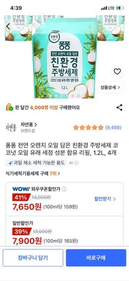 퐁퐁 친환경 주방세제 코코넛 1.2L 4개, 7,650원