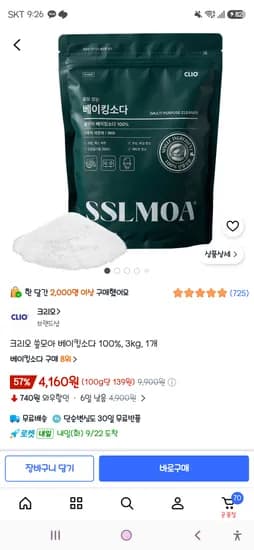 크리오 모아 베이킹소다 100% 3kg 1개 4,160원