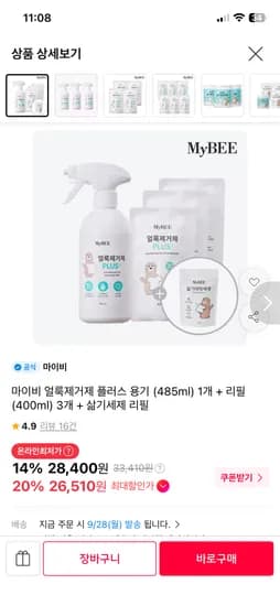 마이비 얼룩제거제 플러스 용기 1개 리필 3팩 27,900원