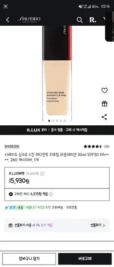 시세이도 싱크로 스킨 래디언트 리프팅 파운데이션 30ml SPF30 PA++++ 15,930원