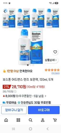 보스톤 어드밴스 렌즈 보존액 120ml 5개 28,710원