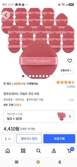 데일리 쿠션 퍼프 핑크 30개 4,410원