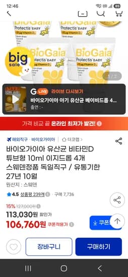 바이오가이아 유산균 비타민D 튜브형 4개 106,760원