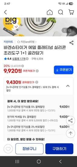 바겐슈타이거 에델 플래티넘 실리콘 조리도구 1+1