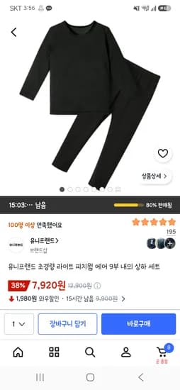 유니프랜드 초경량 라이트 피치웜 에어 9부 내의 상하 세트 7,920원 (색상,사이즈 다있음)