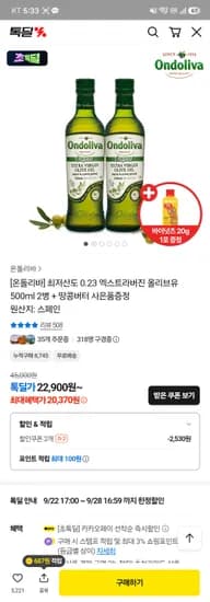 온돌리바 엑스트라버진 올리브유 500ml 2병 20,370원
