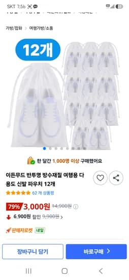 여행용 신발 방수파우치 12개 3,000원