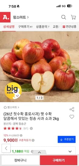 햇 청송 사과 소과 2kg 9,900원