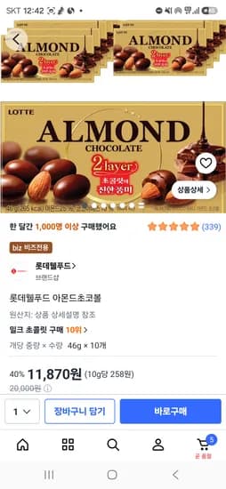 아몬드 초코볼 10개 11870원