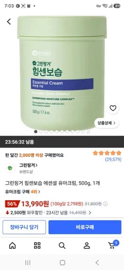 그린핑거 힘센보습 크림 500ml 13,990원